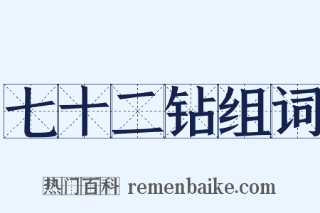 七十二钻组词是什么意思的图片